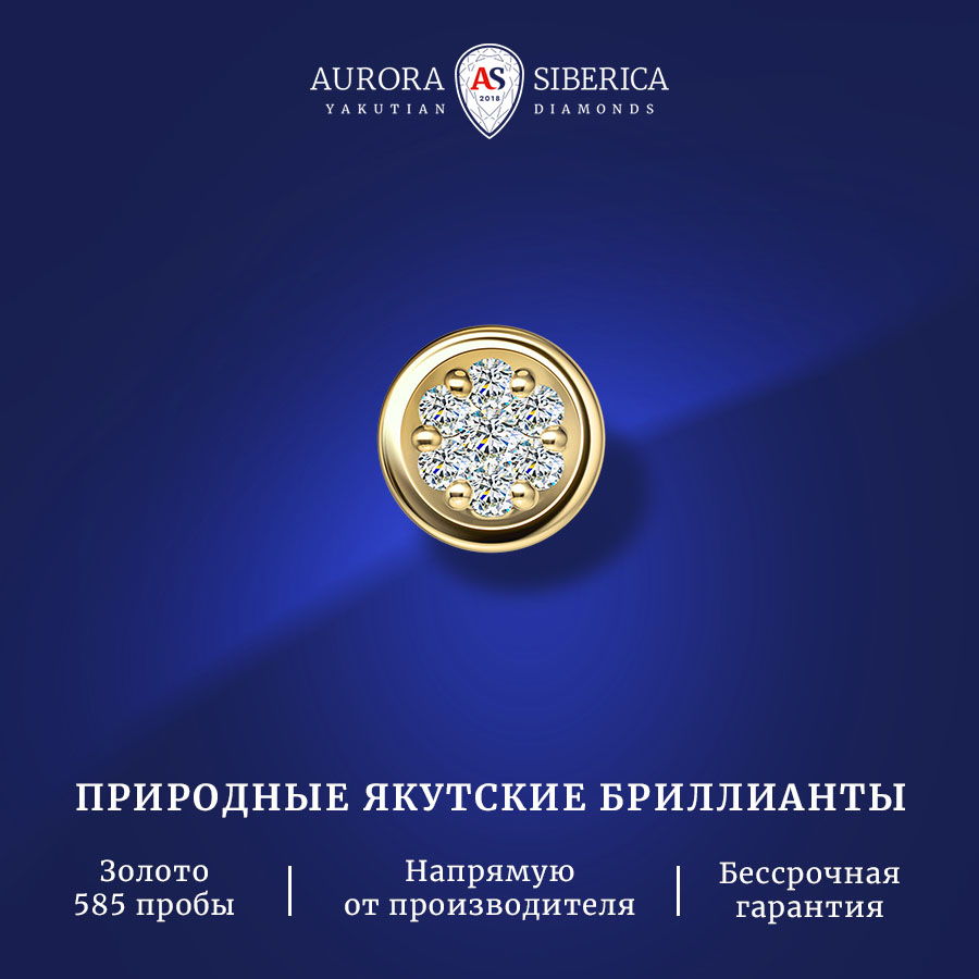 Бегунок из желтого золота AURORA SIBERICA. Якутские бриллианты 0050-Au бриллиант, 0050-2311
Бегунок из желтого золота AURORA SIBERICA. Якутские бриллианты 0050-Au бриллиант, 0050-2311