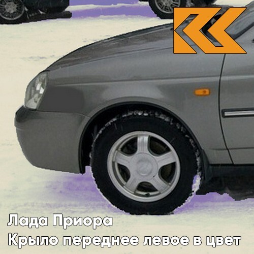 Крыло КУЗОВИК переднее левое в Лада Приора металлСеребристый 21708403011KZVK615
Крыло КУЗОВИК переднее левое в Лада Приора металлСеребристый 21708403011KZVK615