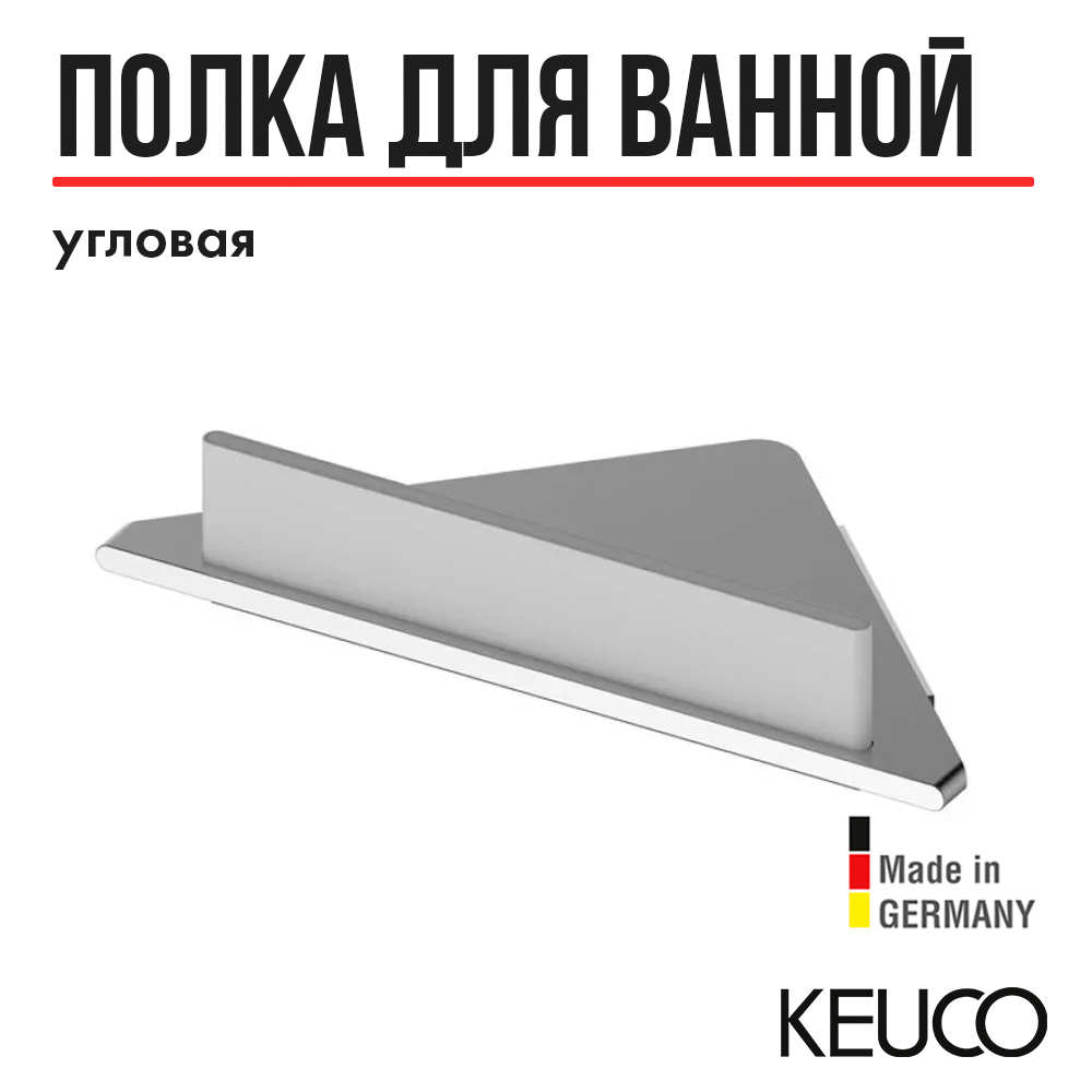 Полка для ванной Keuco Edition 400 11557170100, угловая, серебристый/белый, Edition 400 11557170100
Полка для ванной Keuco Edition 400 11557170100, угловая, серебристый/белый, Edition 400 11557170100