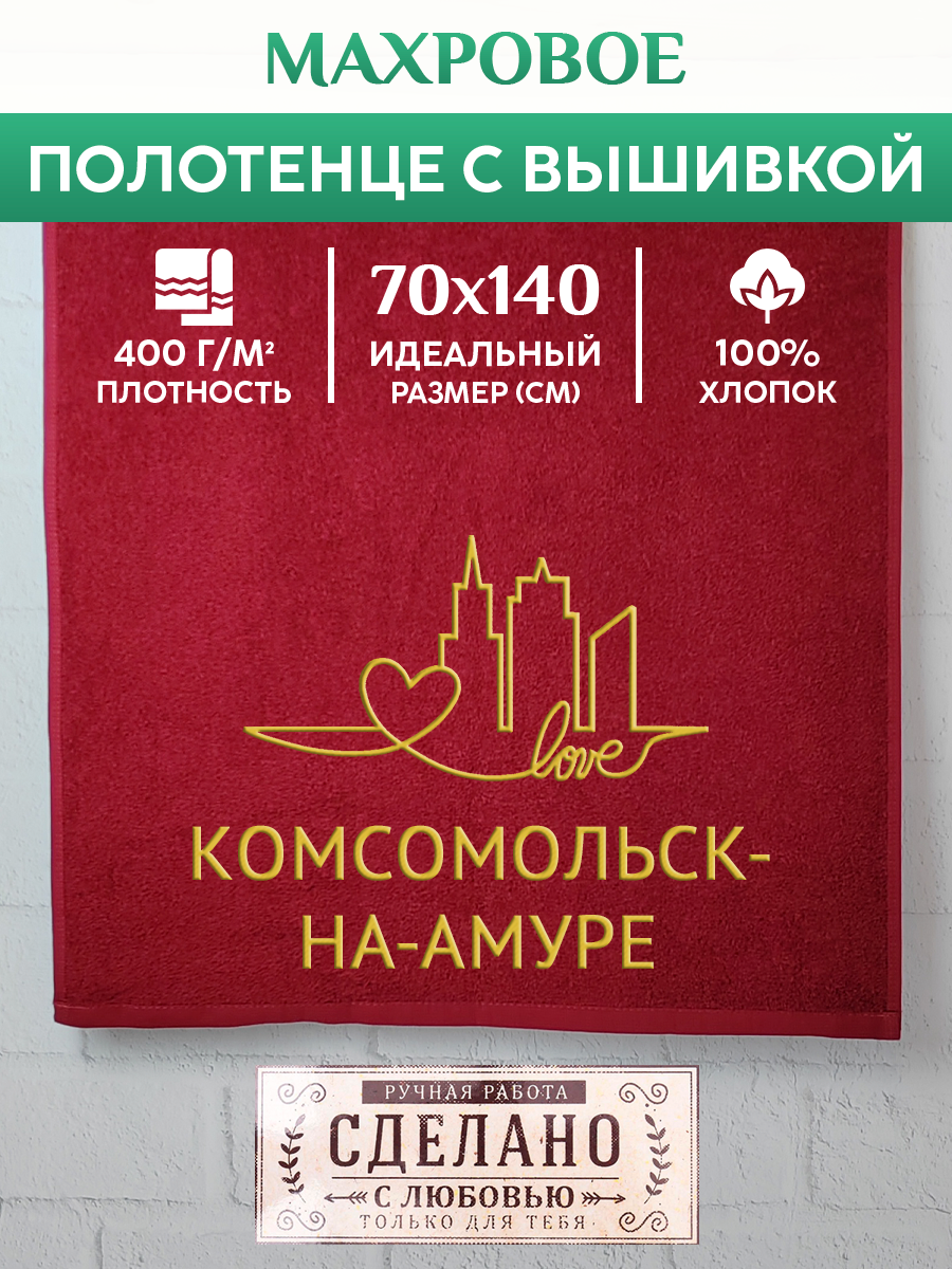 Полотенце махровое XALAT подарочное с вышивкой Комсомольск-на-Амуре 70х140 см, GORODA-0436, Комсомольск-на-Амуре
Полотенце махровое XALAT подарочное с вышивкой Комсомольск-на-Амуре 70х140 см, GORODA-0436, Комсомольск-на-Амуре