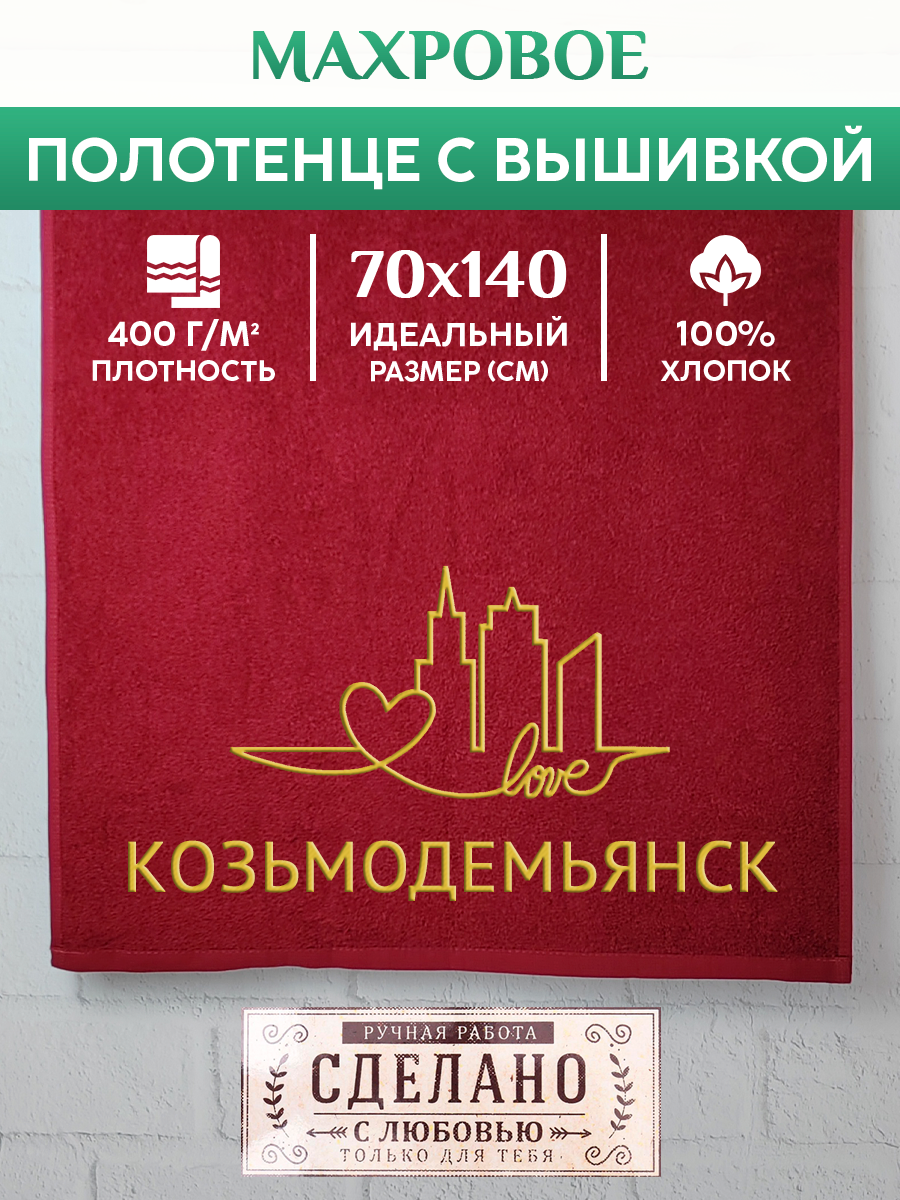 Полотенце махровое XALAT подарочное с вышивкой Козьмодемьянск 70х140 см, GORODA-0427, Козьмодемьянск
Полотенце махровое XALAT подарочное с вышивкой Козьмодемьянск 70х140 см, GORODA-0427, Козьмодемьянск