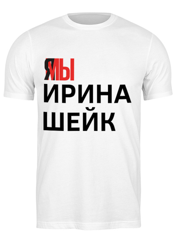 Футболка мужская Printio Ямы ирина шейк 2828105 белая M, Белый, Ямы ирина шейк 2828105
Футболка мужская Printio Ямы ирина шейк 2828105 белая M, Белый, Ямы ирина шейк 2828105