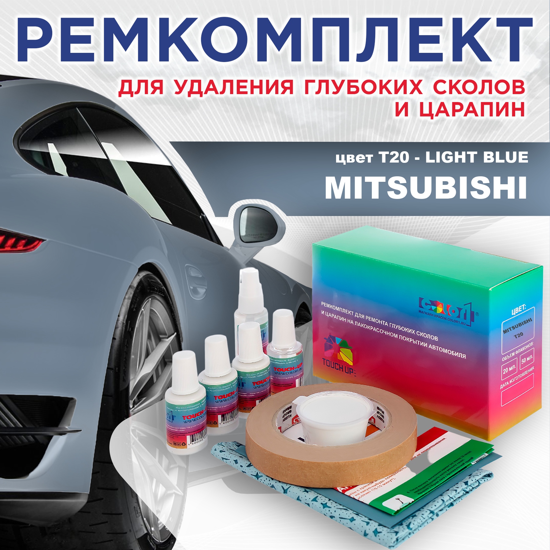 Ремкомплект для ремонта сколов и царапин COLOR1 для MITSUBISHI, цвет T20 - LIGHT BLUE, Бесцветный
Ремкомплект для ремонта сколов и царапин COLOR1 для MITSUBISHI, цвет T20 - LIGHT BLUE, Бесцветный