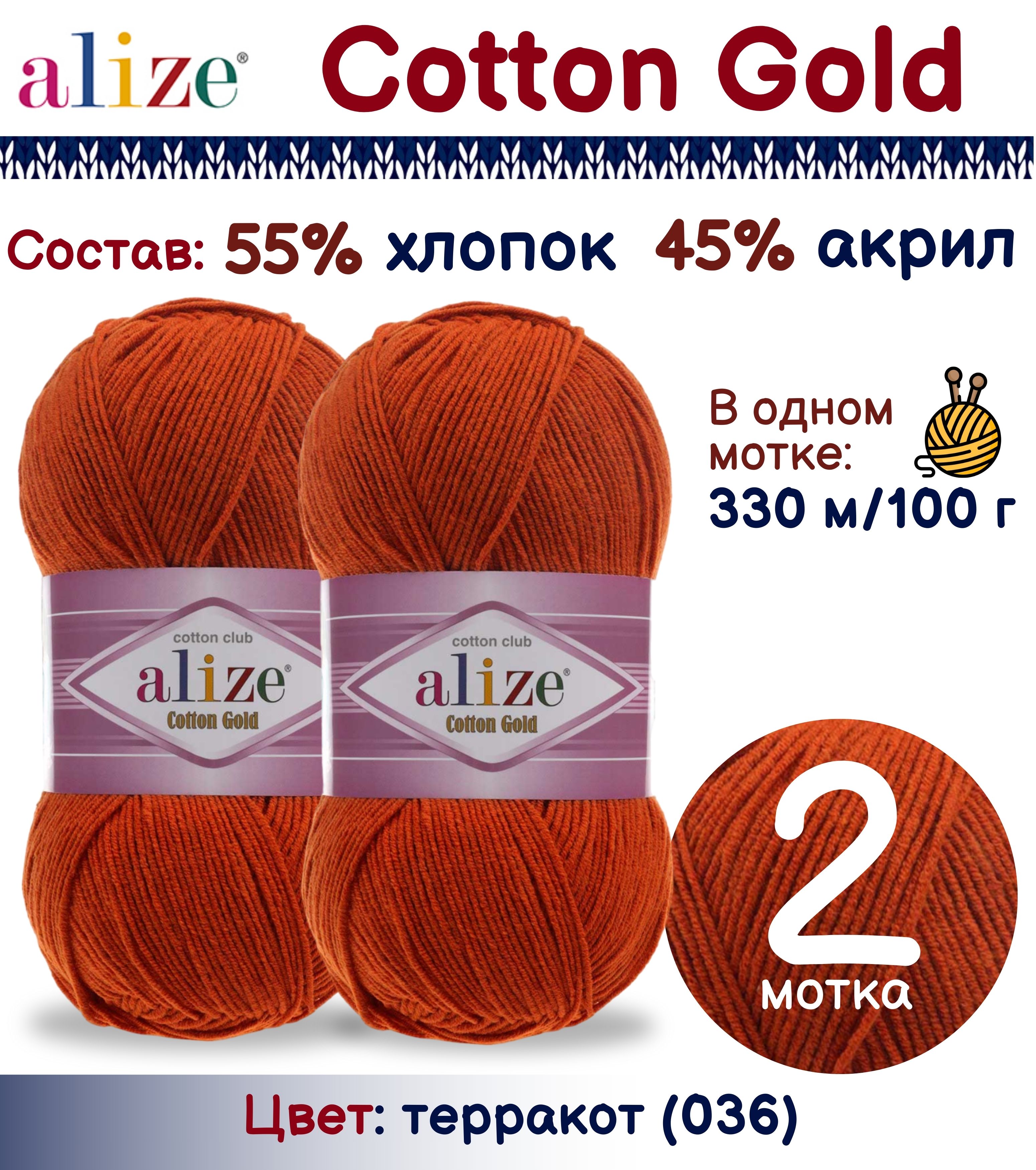 Пряжа Alize Cotton Gold 55% хлопок 45% акрил, 100г/330м, терракот 036, 2 мотка, Коричневый, Cotton Gold
Пряжа Alize Cotton Gold 55% хлопок 45% акрил, 100г/330м, терракот 036, 2 мотка, Коричневый, Cotton Gold