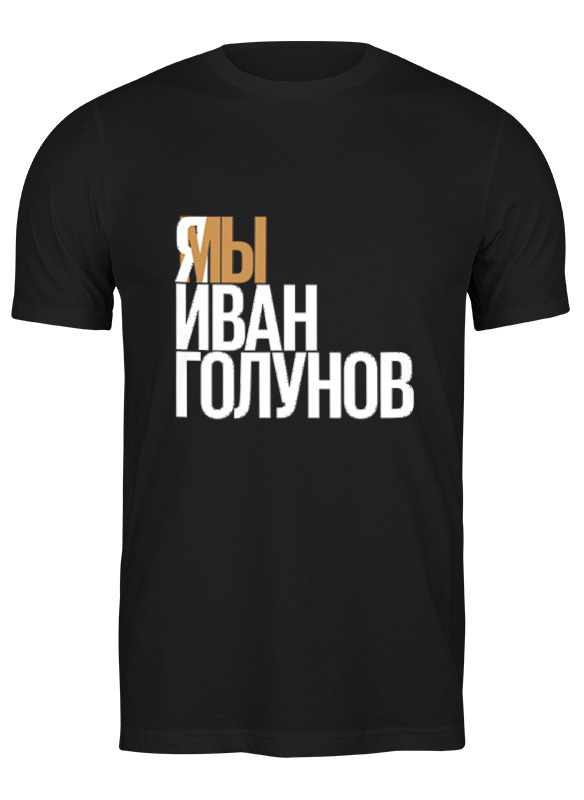 Футболка мужская Printio Свободу голунову 2776830 черная M, Черный, Свободу голунову 2776830
Футболка мужская Printio Свободу голунову 2776830 черная M, Черный, Свободу голунову 2776830