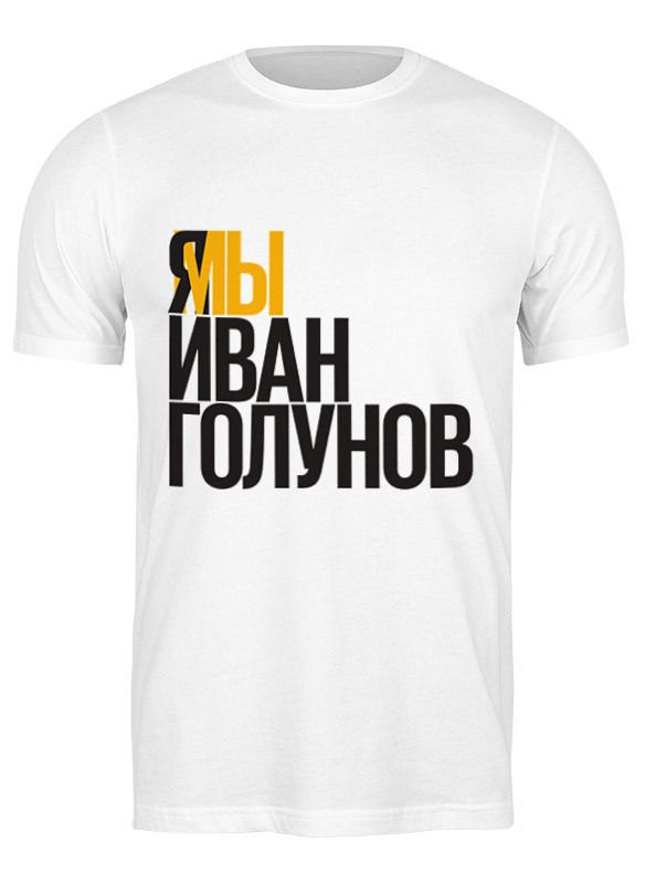 Футболка мужская Printio Свободу голунову 2776830 белая M, Белый, Свободу голунову 2776830
Футболка мужская Printio Свободу голунову 2776830 белая M, Белый, Свободу голунову 2776830