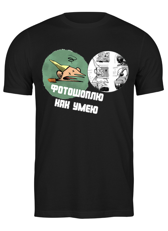 Футболка мужская Printio Фотошоплю как умею 2728222 черная M, Черный, Фотошоплю как умею 2728222
Футболка мужская Printio Фотошоплю как умею 2728222 черная M, Черный, Фотошоплю как умею 2728222