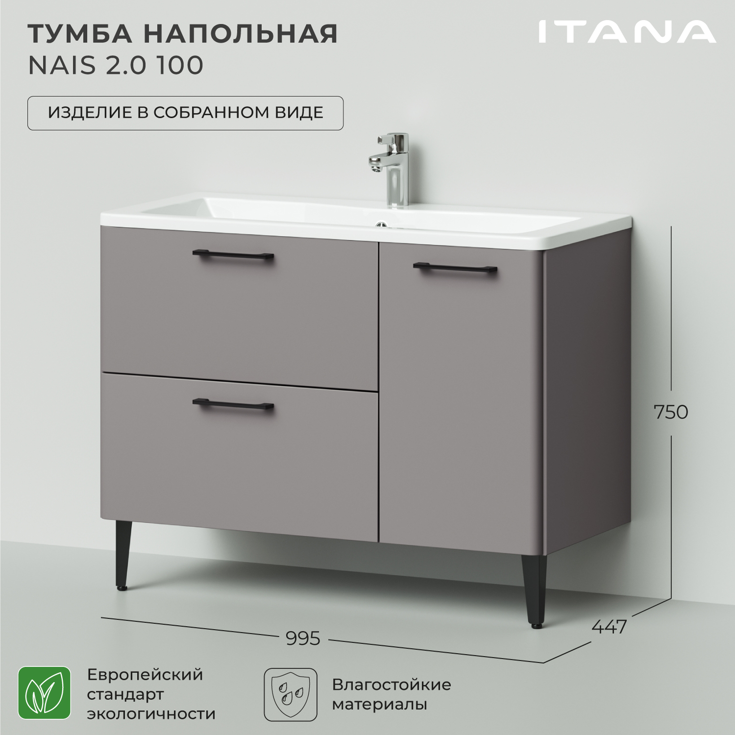 Тумба под раковину в ванную Итана Nais 100 2.0 995х447х750 Амаретти, Серый, Тумба под раковину Nais 2.0
Тумба под раковину в ванную Итана Nais 100 2.0 995х447х750 Амаретти, Серый, Тумба под раковину Nais 2.0