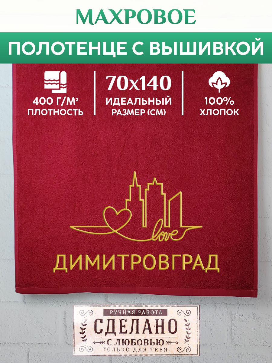 Полотенце махровое XALAT подарочное с вышивкой Димитровград 70х140 см, GORODA-0253, Димитровград
Полотенце махровое XALAT подарочное с вышивкой Димитровград 70х140 см, GORODA-0253, Димитровград