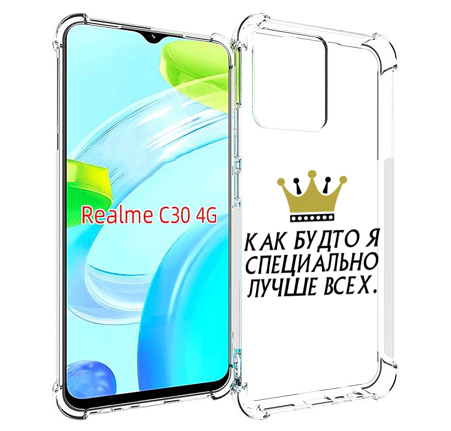 Чехол MyPads Как-будто-я-специально-лучше-всех для Realme C30 4G / Narzo 50i Prime, Прозрачный, Tocco
Чехол MyPads Как-будто-я-специально-лучше-всех для Realme C30 4G / Narzo 50i Prime, Прозрачный, Tocco