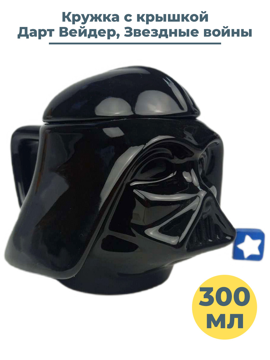 Кружка Звездные войны Дарт Вейдер Star Wars Darth Vader 300мл, Звездные войны Star Wars
Кружка Звездные войны Дарт Вейдер Star Wars Darth Vader 300мл, Звездные войны Star Wars