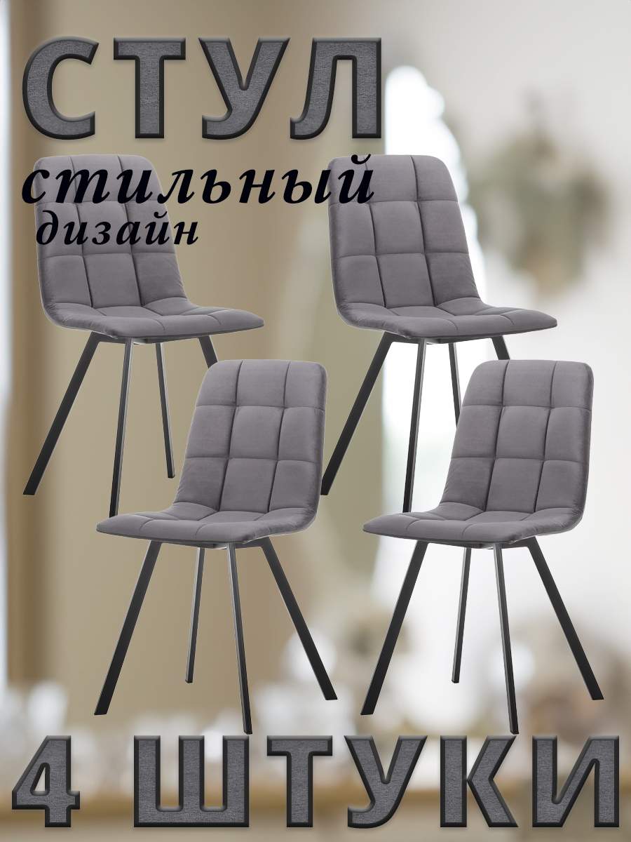 Комплект стульев Leset SKY PROFIL с чёрными ножками велюр Графитовый, 4 шт, SKY PROFIL
Комплект стульев Leset SKY PROFIL с чёрными ножками велюр Графитовый, 4 шт, SKY PROFIL