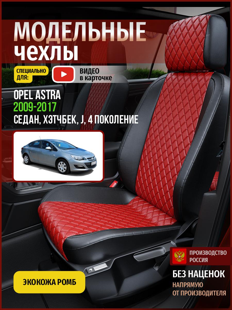 Чехлы на сиденья Чехлы.ру для Опель Астра J 4 седан, хэтчбек 4767AV865FT экокожа с ромбом, Красный;черный, 545
Чехлы на сиденья Чехлы.ру для Опель Астра J 4 седан, хэтчбек 4767AV865FT экокожа с ромбом, Красный;черный, 545