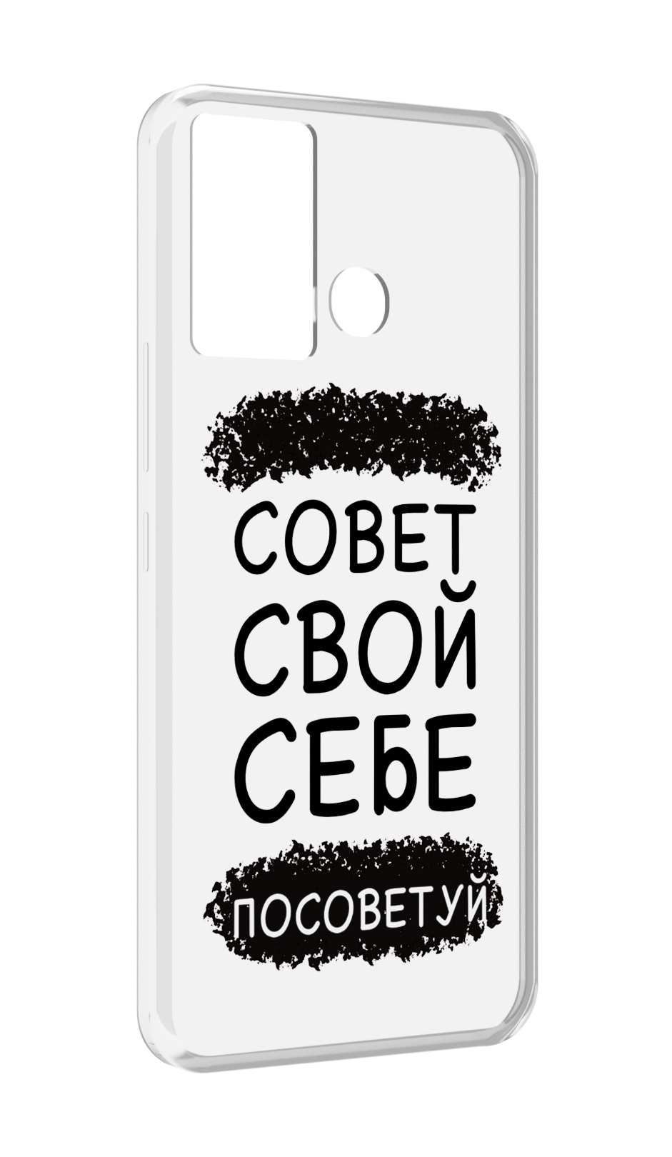 Чехол MyPads Совет-свой-себе-посоветуй для Infinix Hot 12 Play, Прозрачный, Tocco
Чехол MyPads Совет-свой-себе-посоветуй для Infinix Hot 12 Play, Прозрачный, Tocco