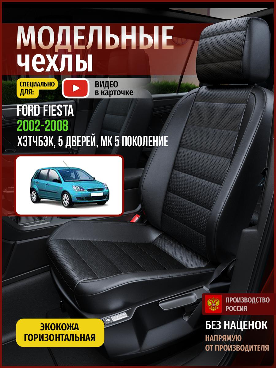 Чехлы на сиденья Чехлы.ру для Форд Фиеста MK 5 хэтчбэк, 5 дверей 4406AV912FT экокожа, Черный, 179
Чехлы на сиденья Чехлы.ру для Форд Фиеста MK 5 хэтчбэк, 5 дверей 4406AV912FT экокожа, Черный, 179