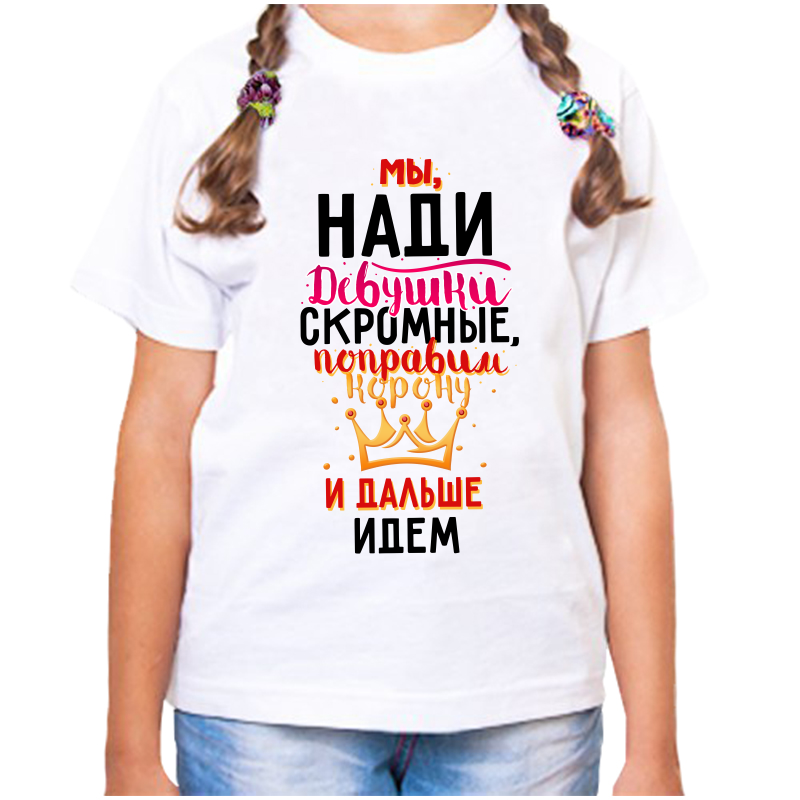 Футболка девочке белая 24 р-р мы нади девушки скромные, Белый, fdd_my_nadi_devushki_skromnye
Футболка девочке белая 24 р-р мы нади девушки скромные, Белый, fdd_my_nadi_devushki_skromnye