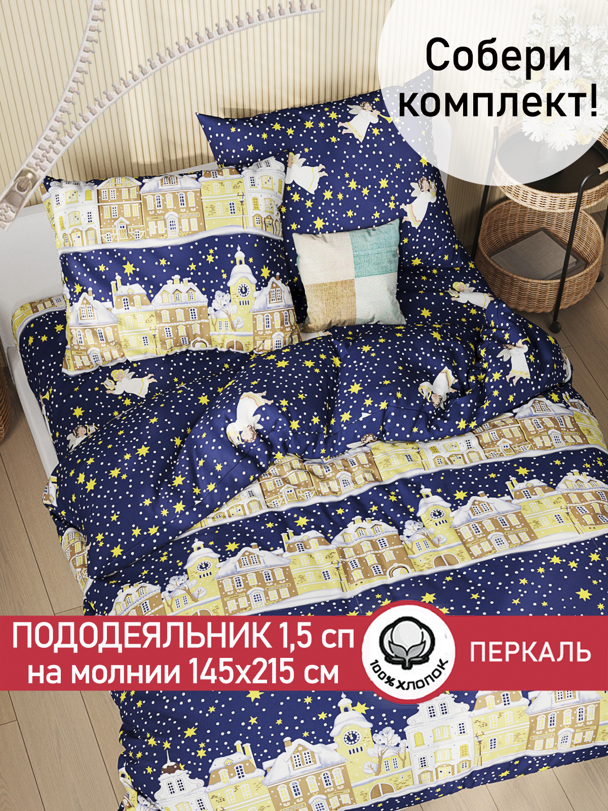 Пододеяльник Сказка "Зимняя сказка" 1,5-сп 145х215 см, Разноцветный, Пододеяльник Зимняя сказка
Пододеяльник Сказка "Зимняя сказка" 1,5-сп 145х215 см, Разноцветный, Пододеяльник Зимняя сказка