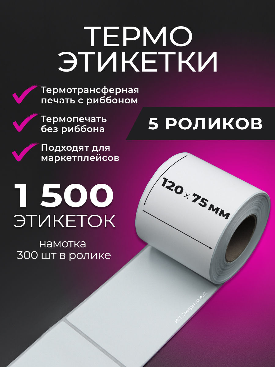 Этикетки термотрансферные Smirnoff 75х120 намотка 300 шт, Белый, 75х120 намотка 300 шт
Этикетки термотрансферные Smirnoff 75х120 намотка 300 шт, Белый, 75х120 намотка 300 шт