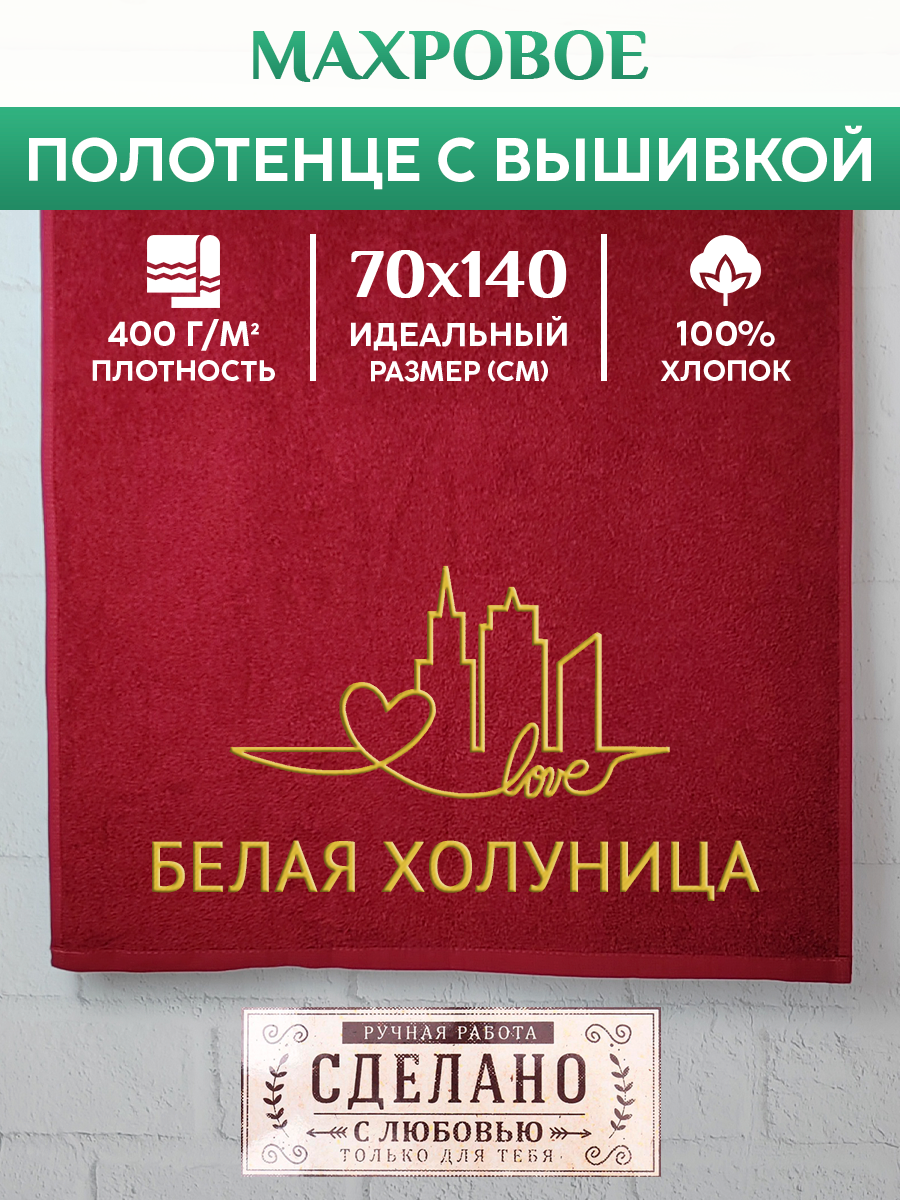 Полотенце махровое XALAT подарочное с вышивкой Белая Холуница 70х140 см, GORODA-0081, Белая Холуница
Полотенце махровое XALAT подарочное с вышивкой Белая Холуница 70х140 см, GORODA-0081, Белая Холуница