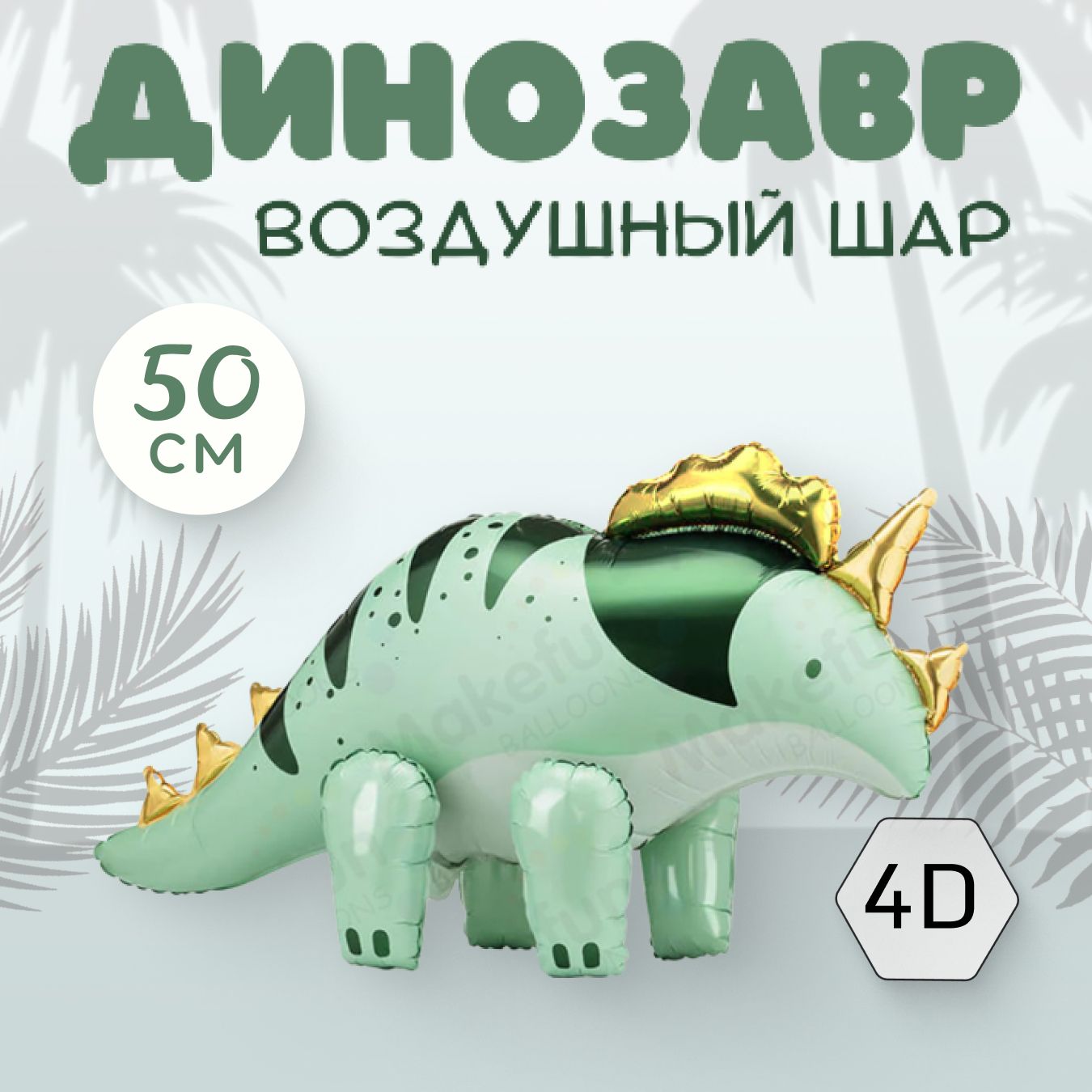 Фольгированный воздушный шар динозавр светло-зеленый, 1 штука, 50 см, Разноцветный
Фольгированный воздушный шар динозавр светло-зеленый, 1 штука, 50 см, Разноцветный
