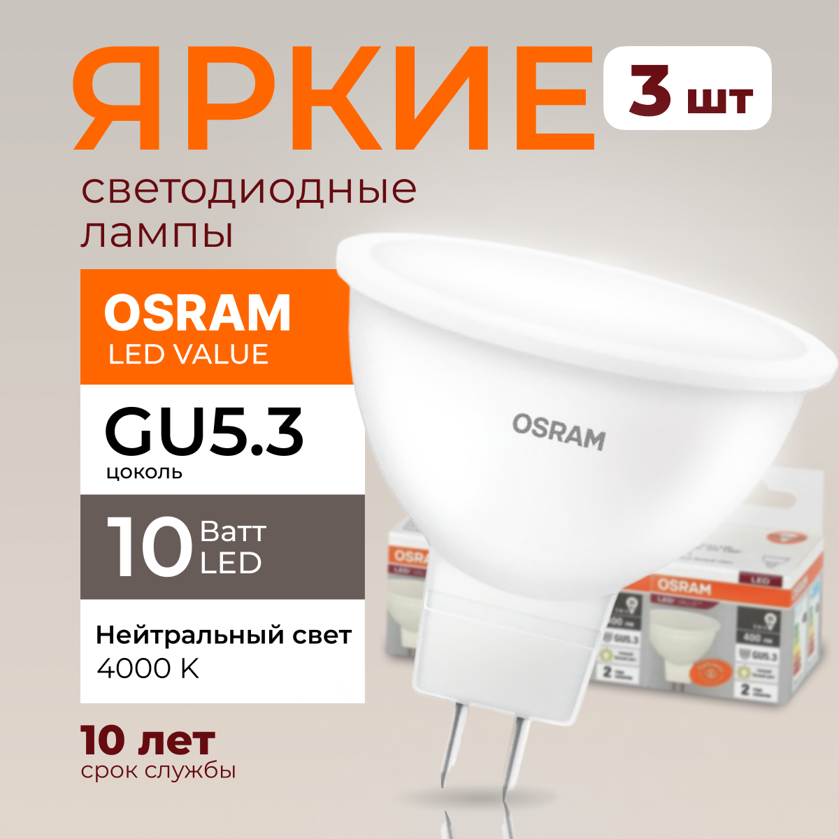 Светодиодная лампочка OSRAM GU5.3 10 Ватт 4000К нейтральный свет MR16 800лм 3шт, LED Value
Светодиодная лампочка OSRAM GU5.3 10 Ватт 4000К нейтральный свет MR16 800лм 3шт, LED Value