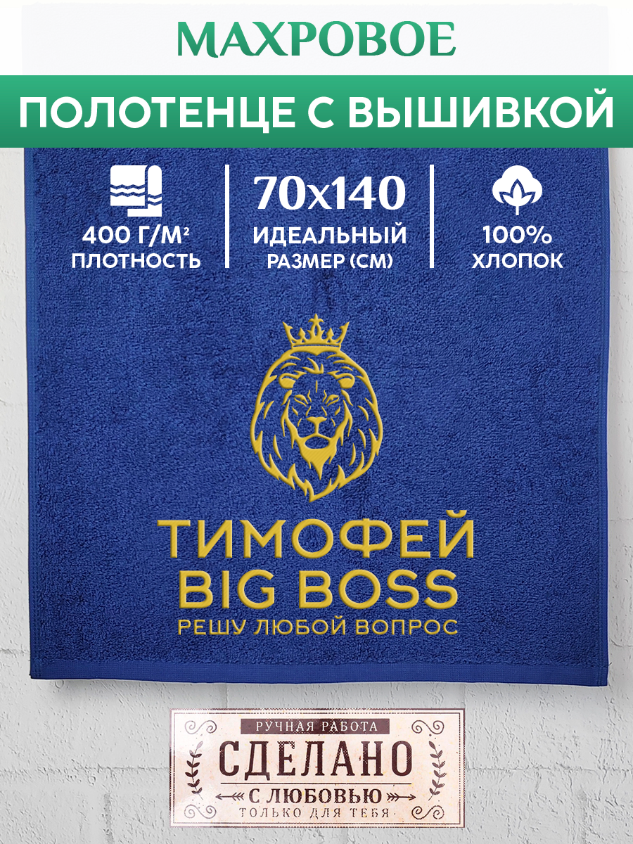 Полотенце махровое XALAT подарочное с вышивкой Тимофей 70х140 см, BIG-BOSS-Тимофей, Тимофей
Полотенце махровое XALAT подарочное с вышивкой Тимофей 70х140 см, BIG-BOSS-Тимофей, Тимофей