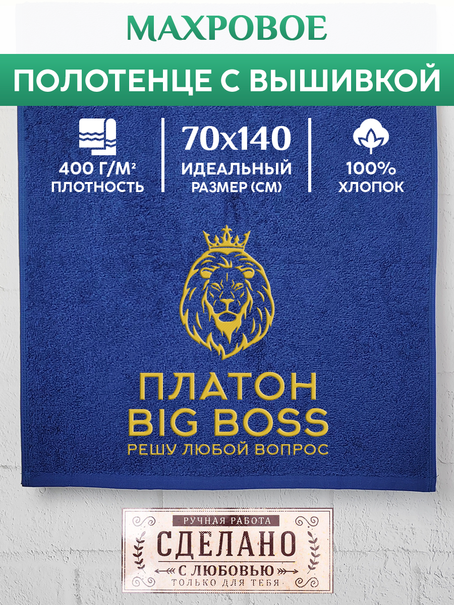 Полотенце махровое XALAT подарочное с вышивкой Платон 70х140 см, BIG-BOSS-Платон, Платон
Полотенце махровое XALAT подарочное с вышивкой Платон 70х140 см, BIG-BOSS-Платон, Платон