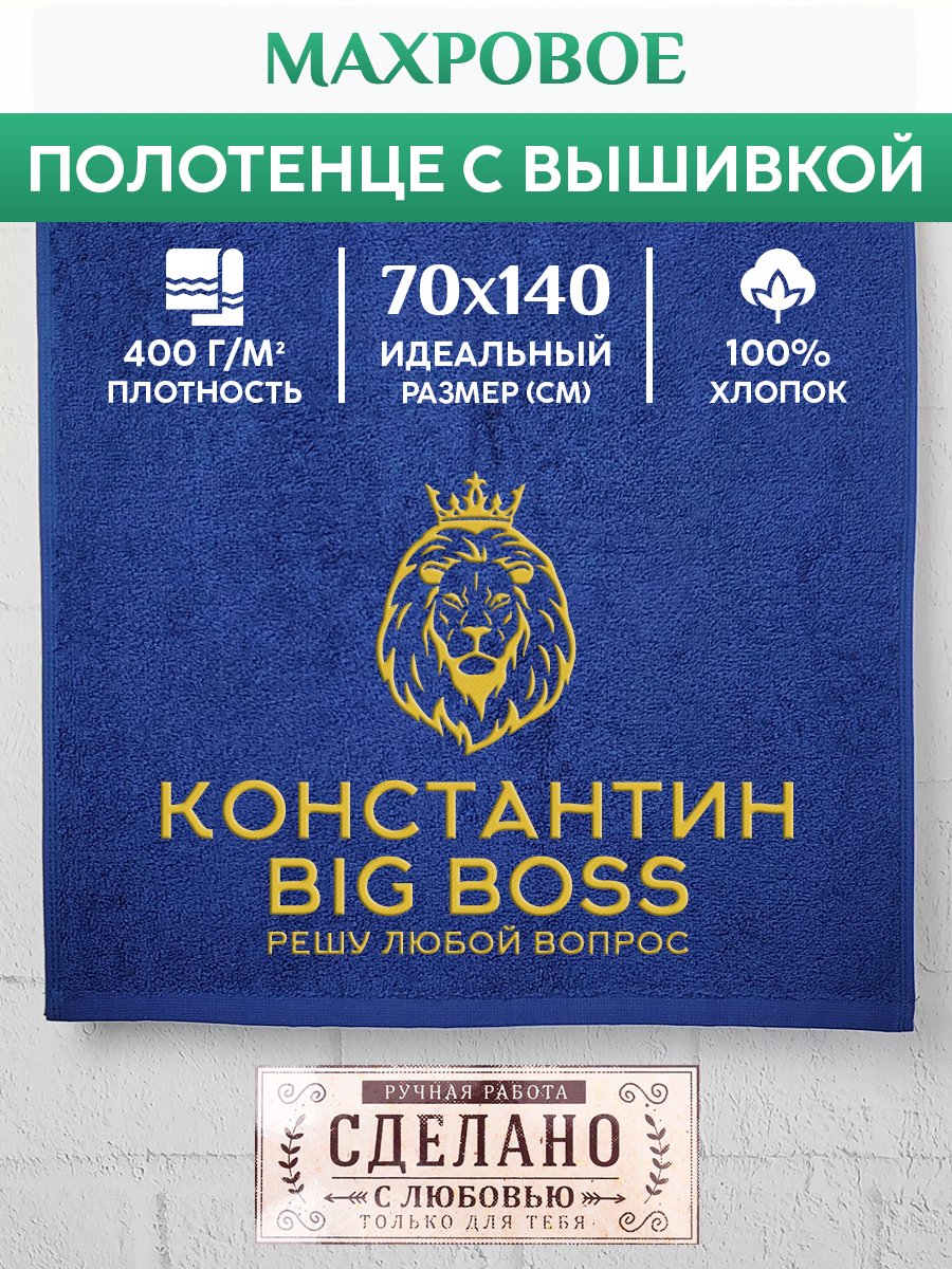 Полотенце махровое XALAT подарочное с вышивкой Константин 70х140 см, BIG-BOSS-Константин, Константин
Полотенце махровое XALAT подарочное с вышивкой Константин 70х140 см, BIG-BOSS-Константин, Константин