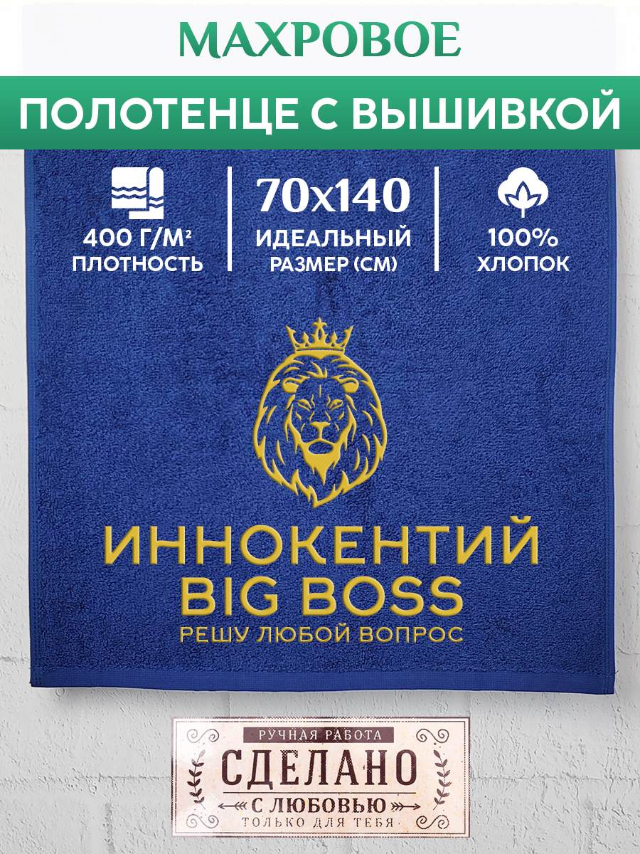Полотенце махровое XALAT подарочное с вышивкой Иннокентий 70х140 см, BIG-BOSS-Иннокентий, Иннокентий
Полотенце махровое XALAT подарочное с вышивкой Иннокентий 70х140 см, BIG-BOSS-Иннокентий, Иннокентий