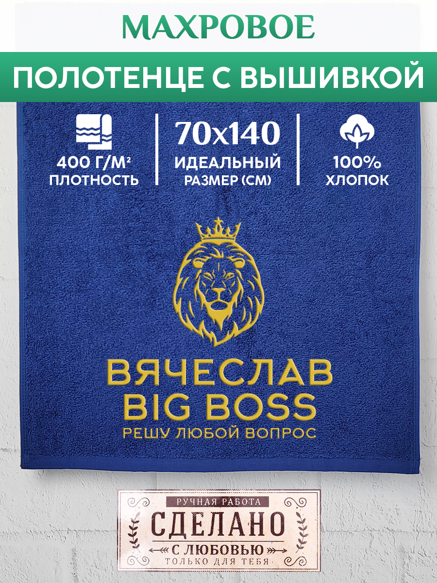 Полотенце махровое XALAT подарочное с вышивкой Вячеслав 70х140 см, BIG-BOSS-Вячеслав, Вячеслав
Полотенце махровое XALAT подарочное с вышивкой Вячеслав 70х140 см, BIG-BOSS-Вячеслав, Вячеслав