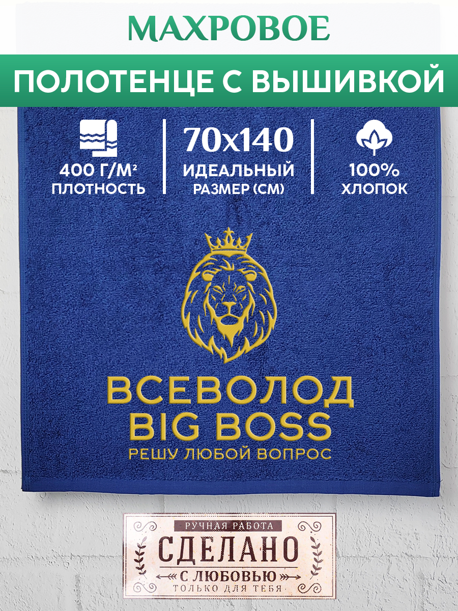 Полотенце махровое XALAT подарочное с вышивкой Всеволод 70х140 см, BIG-BOSS-Всеволод, Всеволод
Полотенце махровое XALAT подарочное с вышивкой Всеволод 70х140 см, BIG-BOSS-Всеволод, Всеволод
