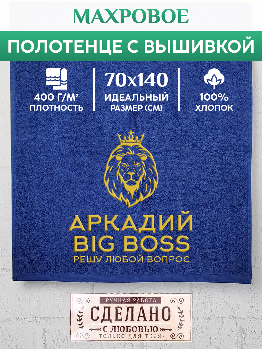 Полотенце махровое XALAT подарочное с вышивкой Аркадий 70х140 см, BIG-BOSS-Аркадий, Аркадий
Полотенце махровое XALAT подарочное с вышивкой Аркадий 70х140 см, BIG-BOSS-Аркадий, Аркадий