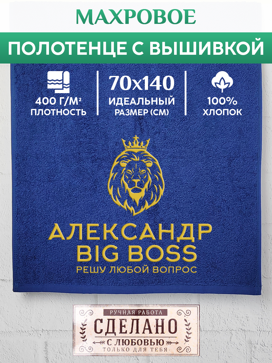 Полотенце махровое XALAT подарочное с вышивкой Александр 70х140 см, BIG-BOSS-Александр, Александр
Полотенце махровое XALAT подарочное с вышивкой Александр 70х140 см, BIG-BOSS-Александр, Александр