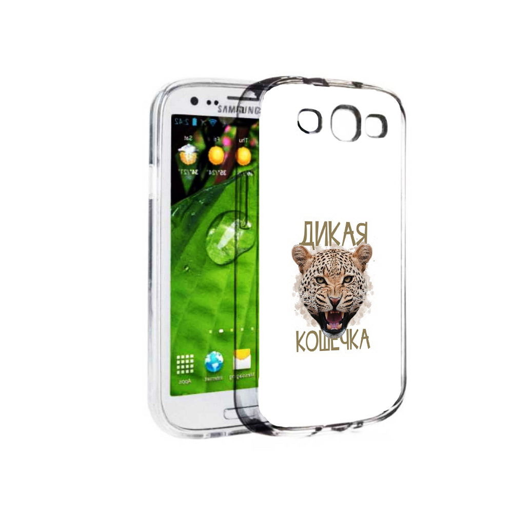 Чехол MyPads Tocco для Samsung Galaxy S3 дикая кошечка (PT123108.507.324), Прозрачный, Tocco
Чехол MyPads Tocco для Samsung Galaxy S3 дикая кошечка (PT123108.507.324), Прозрачный, Tocco