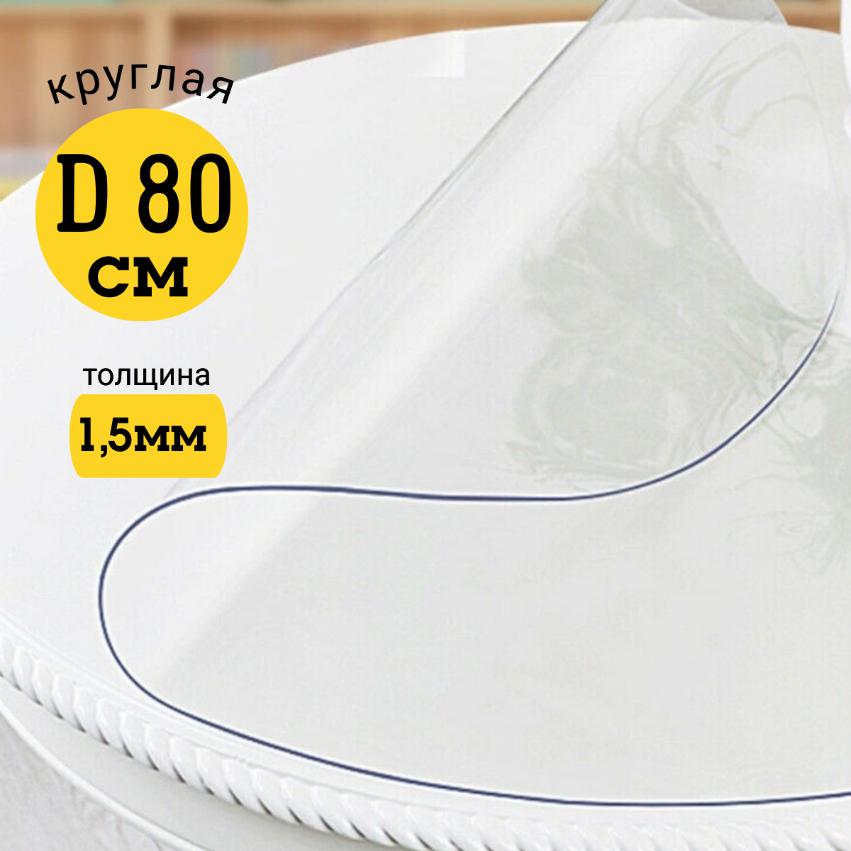 Скатерть EVKKA клеенка на стол гибкое стекло круг 80 глянцевая, Прозрачный, прямоугольник
Скатерть EVKKA клеенка на стол гибкое стекло круг 80 глянцевая, Прозрачный, прямоугольник