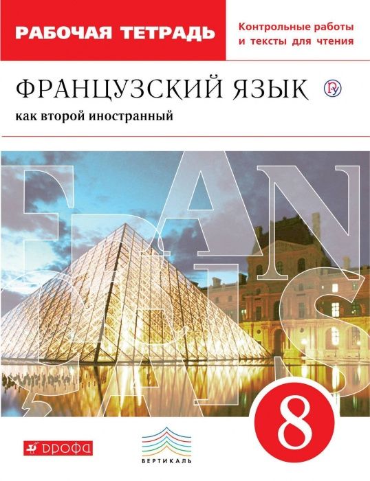 Французский язык. Второй иностранный язык. 8 класс. Рабочая тетрадь и контрольные работы
Французский язык. Второй иностранный язык. 8 класс. Рабочая тетрадь и контрольные работы