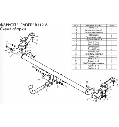 Фаркоп д/Renault Kangoo 2008-2021,Mercedes Citan 2012-2021 с усл-съемным крепл шара, R112-A
Фаркоп д/Renault Kangoo 2008-2021,Mercedes Citan 2012-2021 с усл-съемным крепл шара, R112-A