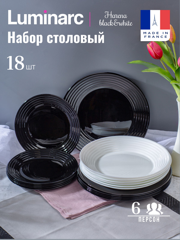 Набор посуды столовой на 6 персон LUMINARC HARENA BLACK&WHITE 18 предметов, Белый;черный
Набор посуды столовой на 6 персон LUMINARC HARENA BLACK&WHITE 18 предметов, Белый;черный
