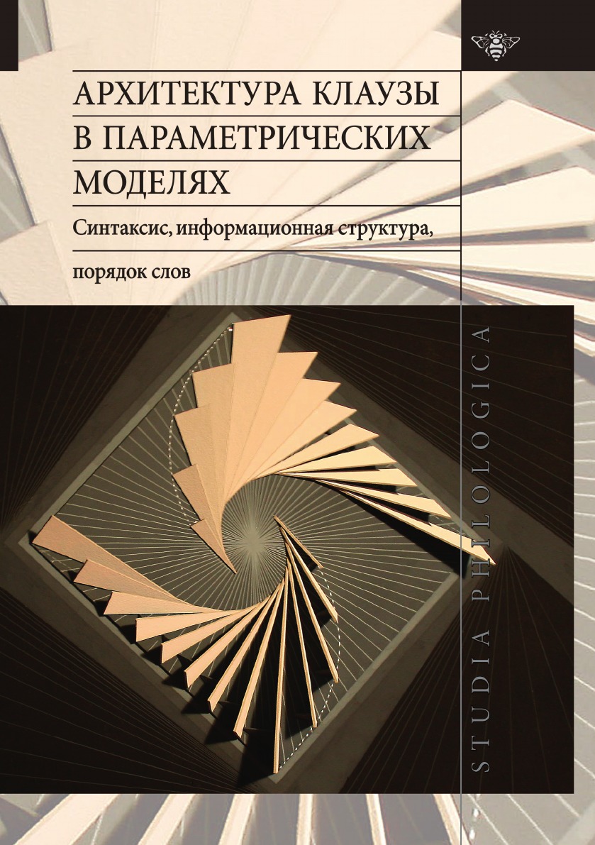Книга Архитектура клаузы в параметрических моделях. Синтаксис, информационная структура...
Книга Архитектура клаузы в параметрических моделях. Синтаксис, информационная структура...