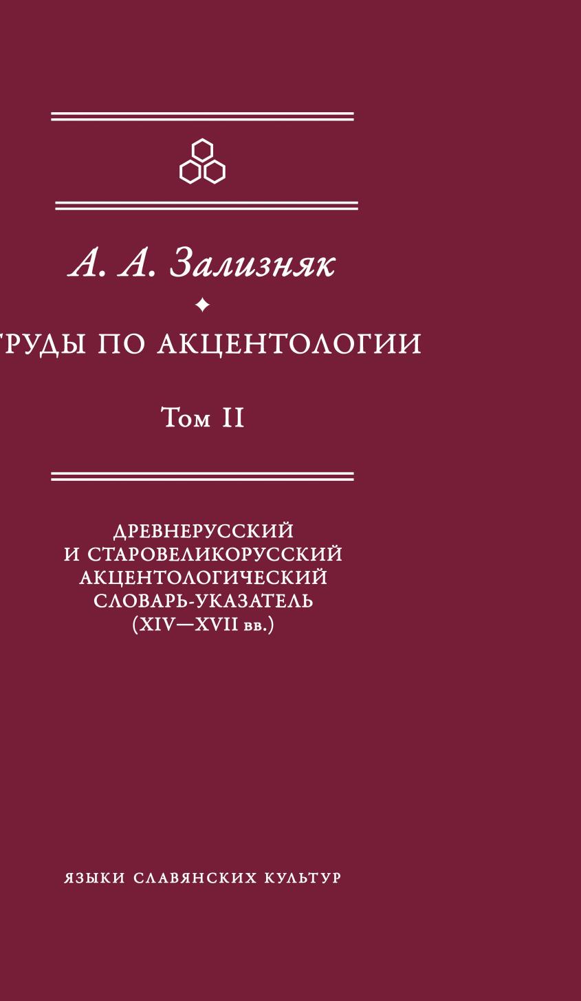 Книга Труды по акцентологии. Том 2. Древнерусский и старовеликорусский акцентологически...
Книга Труды по акцентологии. Том 2. Древнерусский и старовеликорусский акцентологически...