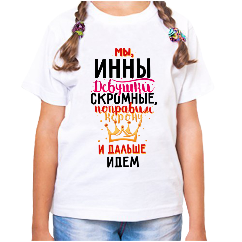 Футболка девочке белая 22 р-р мы инны девушки скромные, Белый, fdd_my_inny_devushki_skromnye
Футболка девочке белая 22 р-р мы инны девушки скромные, Белый, fdd_my_inny_devushki_skromnye