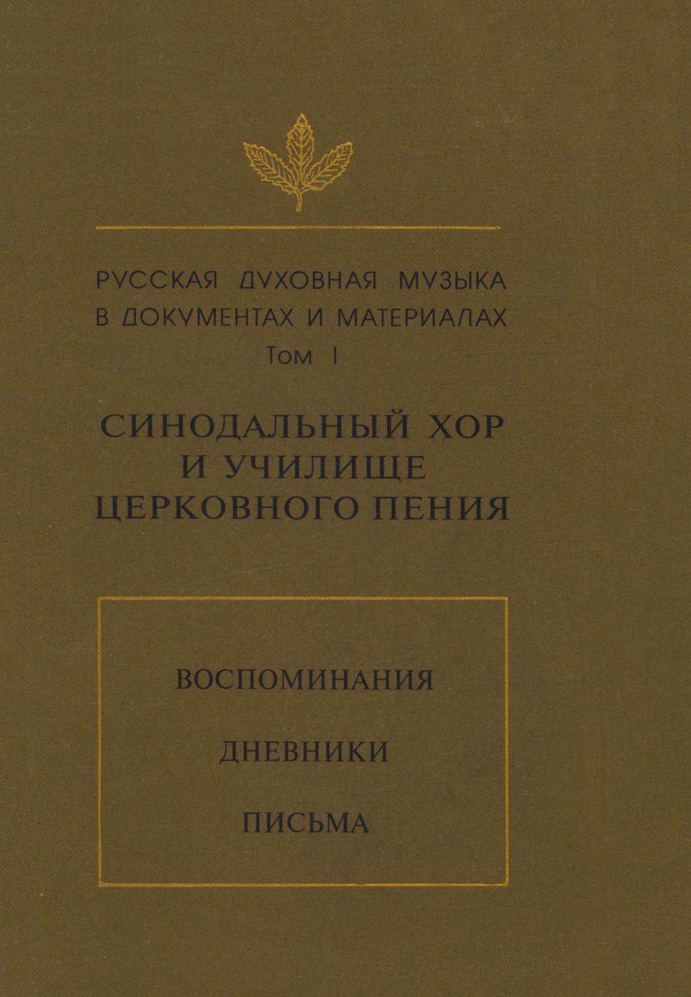 Русская духовная музыка в документах и материалах. Том I: Синодальный хор и учили...
Русская духовная музыка в документах и материалах. Том I: Синодальный хор и учили...
