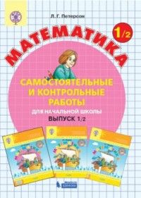 Самостоятельные и контрольные работы по математике для начальной школы. 1 класс. Выпуск 1.
Самостоятельные и контрольные работы по математике для начальной школы. 1 класс. Выпуск 1.