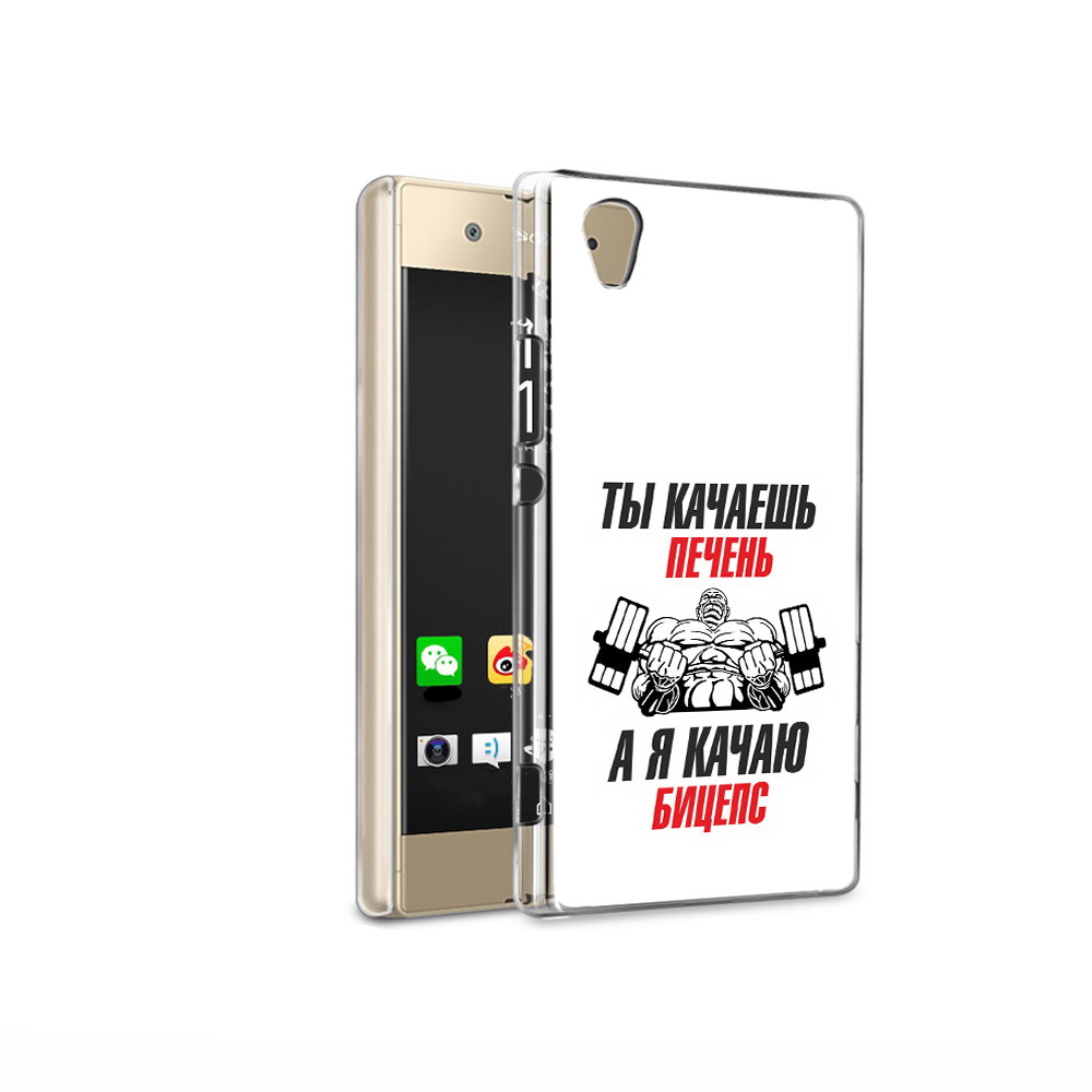 Чехол MyPads Tocco для Sony Xperia XA1 Ultra бодибилдинг качаю бицепс (PT67027.252.235), Прозрачный, Tocco
Чехол MyPads Tocco для Sony Xperia XA1 Ultra бодибилдинг качаю бицепс (PT67027.252.235), Прозрачный, Tocco