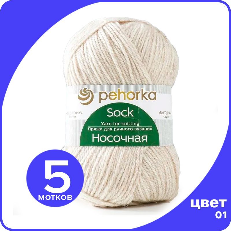 Пряжа для вязания ПЕХОРКА Носочная 5 шт - 01 (Белый) - 100 гр х 200 м, Носочная_klubok.club_5
Пряжа для вязания ПЕХОРКА Носочная 5 шт - 01 (Белый) - 100 гр х 200 м, Носочная_klubok.club_5