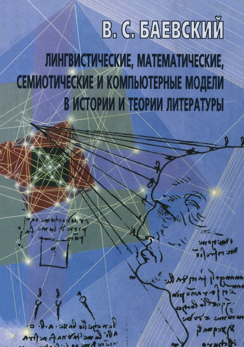 Книга Лингвистические, математические, семиотические и компьютерные модели в истории и ...
Книга Лингвистические, математические, семиотические и компьютерные модели в истории и ...