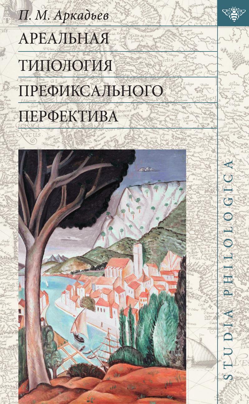 Книга Ареальная типология префиксального перфектива (на материале языков Европы и Кавказа)
Книга Ареальная типология префиксального перфектива (на материале языков Европы и Кавказа)