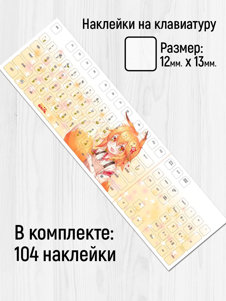 Наклейки на клавиатуру Клейкие Наклейки аниме Заботливая 800 летняя жена KVT_098
Наклейки на клавиатуру Клейкие Наклейки аниме Заботливая 800 летняя жена KVT_098
