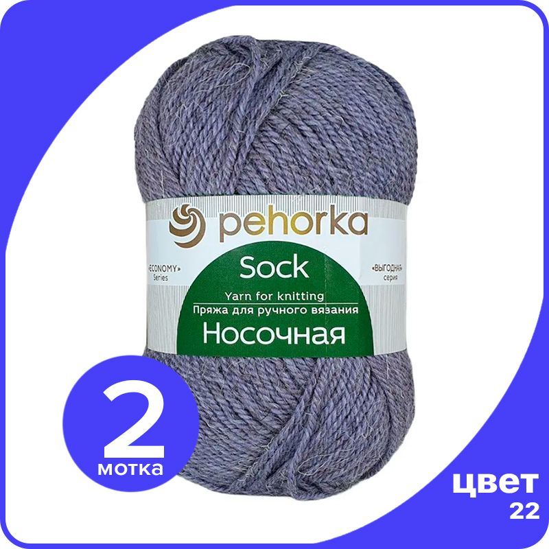 Пряжа для вязания ПЕХОРКА Носочная 2 шт - 22 (Сирень) - 100 гр х 200 м, Фиолетовый, Носочная_klubok.club_2
Пряжа для вязания ПЕХОРКА Носочная 2 шт - 22 (Сирень) - 100 гр х 200 м, Фиолетовый, Носочная_klubok.club_2