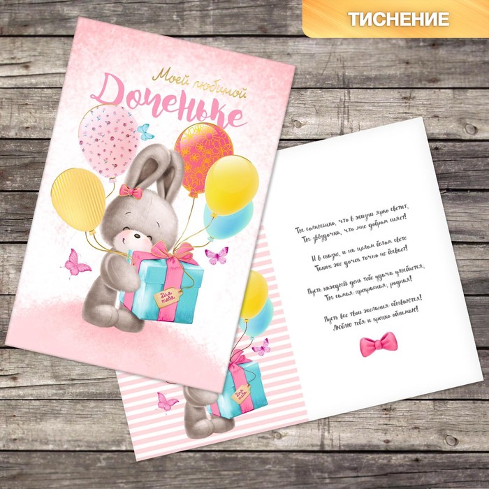 Открытка «Любимой доченьке», зайка с подарком, тиснение, 12 х 18 см(10 шт.), Разноцветный
Открытка «Любимой доченьке», зайка с подарком, тиснение, 12 х 18 см(10 шт.), Разноцветный